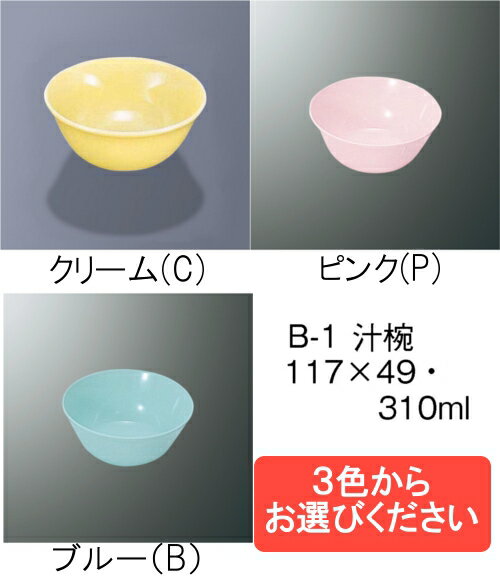 ポリプロピレン食器 汁椀 全3色 (117×49mm・310cc) 三信化工［B-1］　業…...:kyoei-kk:10055773