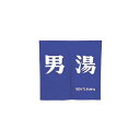 和風 ゆのれん 湯暖簾 銭湯・温泉・旅館の大浴場に 綿100% 850×900 男湯 のれん (7-2476-1101)