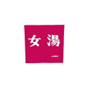 和風 ゆのれん 湯暖簾 銭湯・温泉・旅館の大浴場に 綿100% 850×900 女湯 のれん (8-2514-0701)
