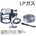 【100〜200gまで焙煎可能!コーヒー焙煎機】【送料無料】サンプルロースター 電動式 LPガス(6-0811-0601)