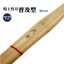 剣道 竹刀 特上普及型 竹のみ 3.0〜3.9