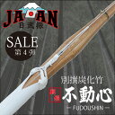 剣道 竹刀 完成品 炭化不動心 別撰竹 胴張先細実践型 3.6 3.7 3.8