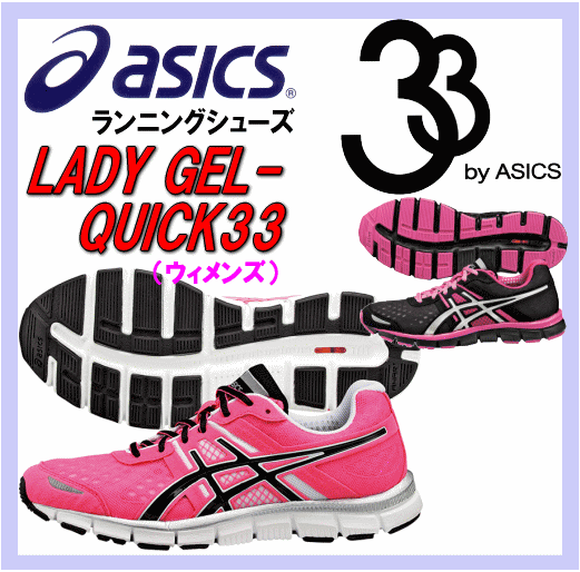 アシックス レディースランニングシューズLADY GEL-QUICK33（レディー ゲルクイック33） TJA304 【12S/S】