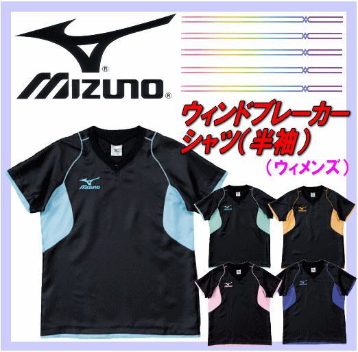 ミズノカラーズ ウィンドブレーカーシャツ（ウィメンズ） 59WS-160 【11F/W】