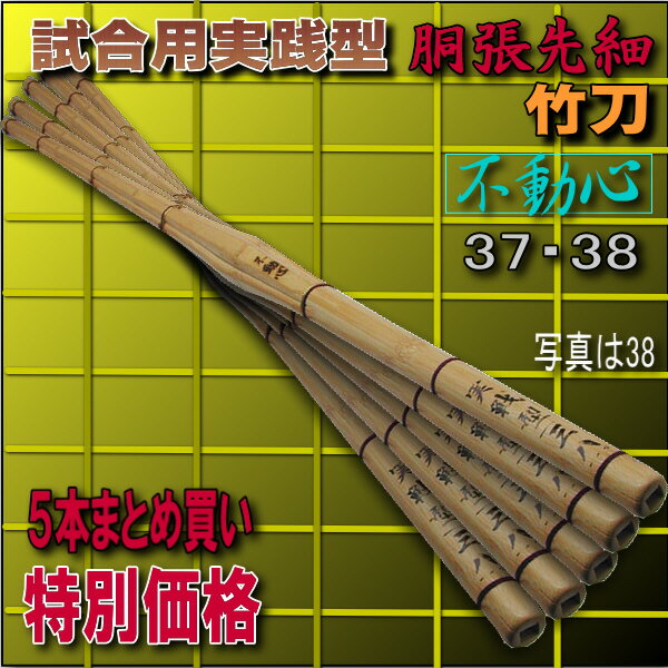 竹刀【不動心】実践試合用37・38胴張先細(5本以上まとめ買い)