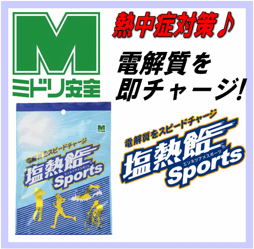 ミドリ安全 塩熱飴スポーツ（80g/約16粒） 813886...:kyoeisp:10008759