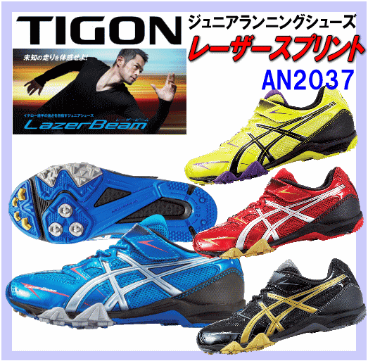 タイゴン（TIGON） ジュニアスポーツシューズレーザースプリント AN-2037 【12S/S】