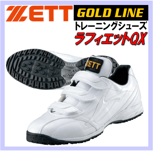 ゼット ゴールドライン トレーニングシューズラフィエットQX BSR8592 【12S/S】