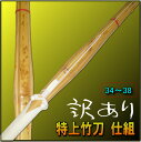 【5本以上お買い求めで更に割引+送料無料!!】〔訳あり〕竹刀【仕組】特上竹3.0・3.2・3.4・3.6・3.7・3.8特上竹の仕組を、訳ありのため大幅割引価格で販売！まとめ買いで更に割引!