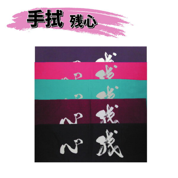 剣道防具用小物　【手拭】残心　ネイビー・サックス・ピンク・エンジ・紫