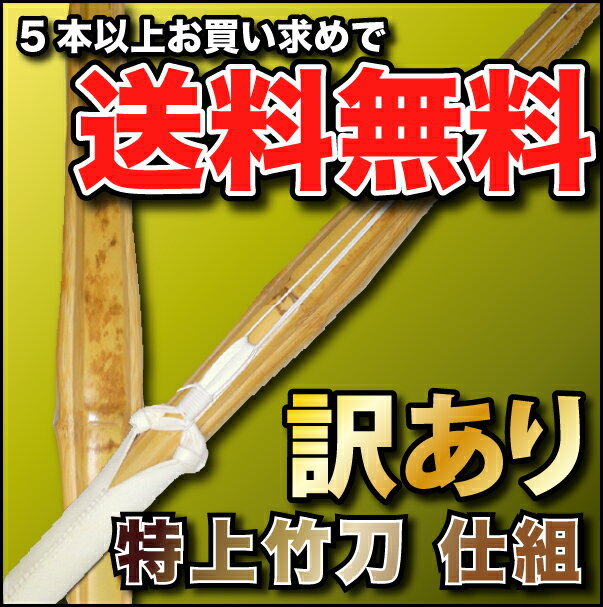 〔訳あり〕竹刀特上竹3.0・3.2・3.4・3.6・3.7・3.8特上竹の仕組を、訳ありのため大幅割引価格で販売！まとめ買いで更に割引!