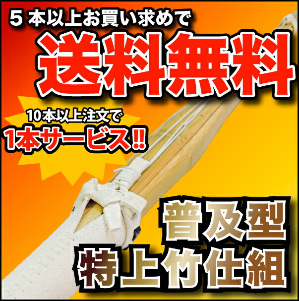剣道 普及型特上竹刀完成品3.0・3.2・3.4・3.6・3.7・3.8・3.9特上竹の竹刀仕組を、大幅割引価格で販売！まとめ買いで更に割引!