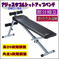 角度調整・高さ調整可な、場所を取らない折りたたみ式アジャスタブル シットアップベンチIMC64