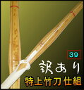 【5本以上で送料無料!!】〔訳あり〕竹刀仕組【完成品】特選竹3.9男子・女子