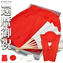 (赤単衣) KYOETSU キョウエツ ちゃんちゃんこ 還暦 祝い 還暦祝い 赤 プレゼント 赤いちゃんちゃんこ メンズ レディ…