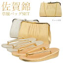 《佐賀錦バッグ》草履バッグセット 金/銀/M/L