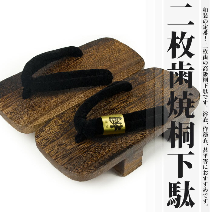 【二枚歯下駄 焼桐 25.0・26.0cm・27.0cm】 焼桐台タイプ 25.0cm・26.0cm...:kyoetsu-orosiya:10005735