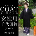 《千代田衿コート《16》(ブラック)カシミア混》 黒 無地 女性 着物コート 和装コート 冬用コート きものコート カシミヤ 送料無料【あす楽】【ns42】(zr)