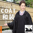 《道行衿風 衿が取り外せる和装コート《17》(ブラック)カシミア混》黒 無地 女性 着物コート 和装コート 冬用コート 道行き衿風 道行衿風 きものコート カシミヤ 送料無料【あす楽】【ns42】(zr)
