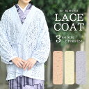 《レースコート《8》(クリーム,ピンク,紫)》女性 着物コート 和装コート レースコート 道中着 きものコート(zr)