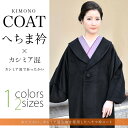 《へちま衿コート《15》(ブラック)カシミア混》 黒 無地 女性 着物コート きものこーと 和装コート ドルマン袖 冬用コート ヘチマ 送料無料 カシミヤ【あす楽】【ns42】(zr)