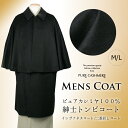 《メンズ ピュアカシミヤ トンビコート》ピュアカシミヤ100%コート【男BAコート4677】とんびコート インバネス 二重回し 着物 和装 きもの メンズ コート ブランド カシミヤ ロングコート 羊革 高級 黒 紳士 送料無料【ns42】【あす楽】