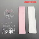 《着付け便利グッズ シンプルな腰紐》使いやすいシンプルな腰紐【CB腰紐 単品】腰紐 長尺 腰紐 男性 腰ひも 女性 白 ピンク ポリエステル (激安 お買い得 着付け小物 着物 浴衣 きもの ゆかた 着付け メール便 )【メール便配送可】