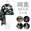 《岡重 ベルベットショール》岡重 ショール 着物 ベルベット ビロード シルク 年中使えるベルベットショール/ストール 春夏秋冬【ns42】(zr)