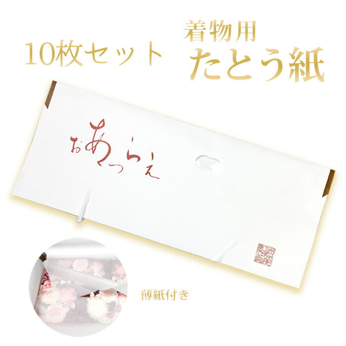 《たとう紙 大 きもの用 おあつらえ 10枚セット》日本製 たとう紙 折らずに発送 着物用…...:kyoetsu-orosiya:10006446