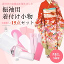 《小物セット 振袖用 M/Lサイズ》着付けに必要な小物が揃っ...