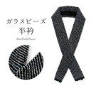 《ガラスビーズ半衿黒》かわいいキラキラビーズの半衿【半衿91】半衿 黒 半襟 ビーズ レース ニット【あす楽】(zr)