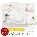 《正絹フードセット 男の子》【日本製】化粧箱、お宮参りのしおりつき♪ 新品お宮参り赤ちゃん用フード4点セット(フード・よだれかけ・お守り袋・末広扇子)男の子用 白 絹100%【あす楽対応】(zr)