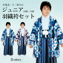 《ジュニア着物羽織袴セット 》男児羽織袴(アンサンブル+袴)...