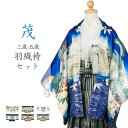 《2017年最新作 七五三 着物 「茂」 男児紋付羽織袴セット》男児羽織袴(アンサンブル+袴)《寸法調整/家紋入れ可》(ミニ 3歳3才三歳三才/5歳5才五歳五才 男の子 男児 七五三きもの 男の子)あす楽 送料無料 171007