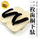 訳あり《二枚歯下駄 白木 25.0cm・26.0cm・27.0cm》 白木台タイプ 2《男性用 紳士用 メンズ げた 浴衣 ゆかた 夏祭り 黒 男下駄 駒下駄 B品 アウトレット 激安