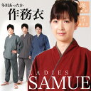 送料無料!冬用作務衣最終セール◆ あったか?い男女兼用レディス用&メンズ紳士裏地フリース冬用作務衣*紬織り風生地フリース!レビューを書いてパンツプレゼント!御歳暮ギフト男性用半纏半天袢纏丹前のように気軽に着れます!【楽ギフ_包装】