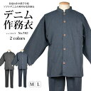 《デニム作務衣 782 シャツタイプ》作務衣 春夏用 作務衣 ソフトデニム 綿100% 涼感 夏用 夏場 紳士 男物 男性用 スタンドカラー 立ち衿 ブルー グレー 作務衣 部屋着 ホームウエア M,L 爽やか(zr)【ns42】