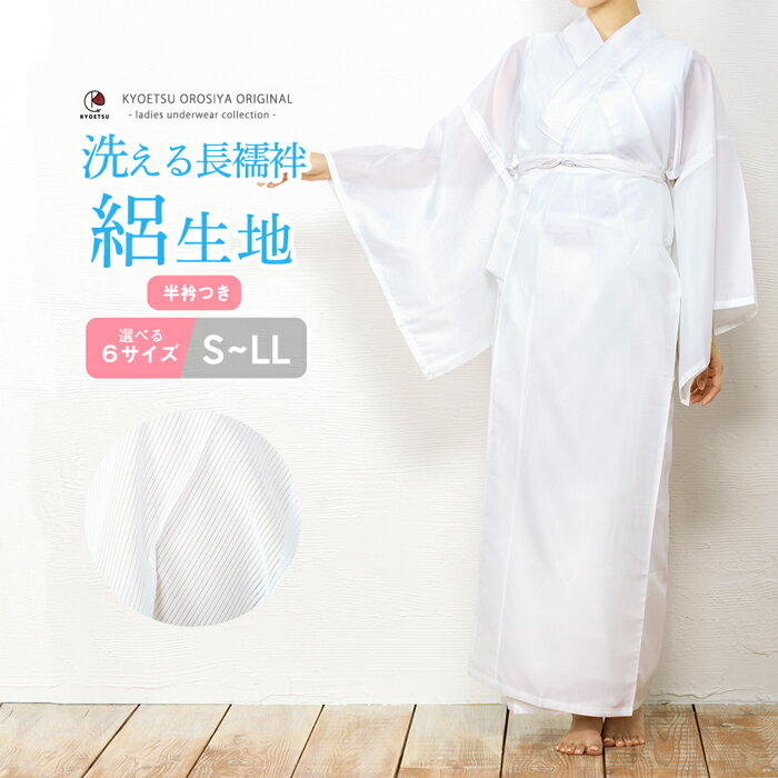 《絽襦袢》レディース 洗える長襦袢 絽 夏用 白 新品 仕立上り 女 女性用 S/M/L/…...:kyoetsu-orosiya:10000054