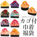 新 お任せカゴ付き巾着福袋 J 赤 紺 橙 珊瑚 黒 紫 水 黄 かご 巾着 浴衣 カゴ かご巾着 浴衣 籠 カゴ付き巾着 浴衣 カゴバッグ カゴ バッグ 浴衣用 和服 和風 女性 レディース ゆかた 和服 和風【ns42】(zr)