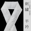刺繍半衿(半襟) 小花 白 1【メール便送料無料】(zr){P11}
