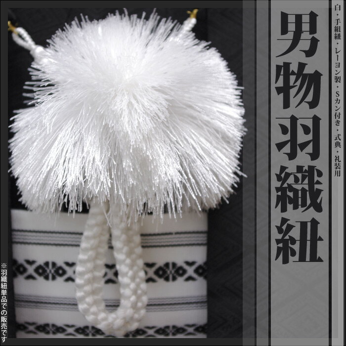 男物　梵天風羽織紐　白卒業式・成人式・式典・儀式に欠かせない定番の羽織紐白