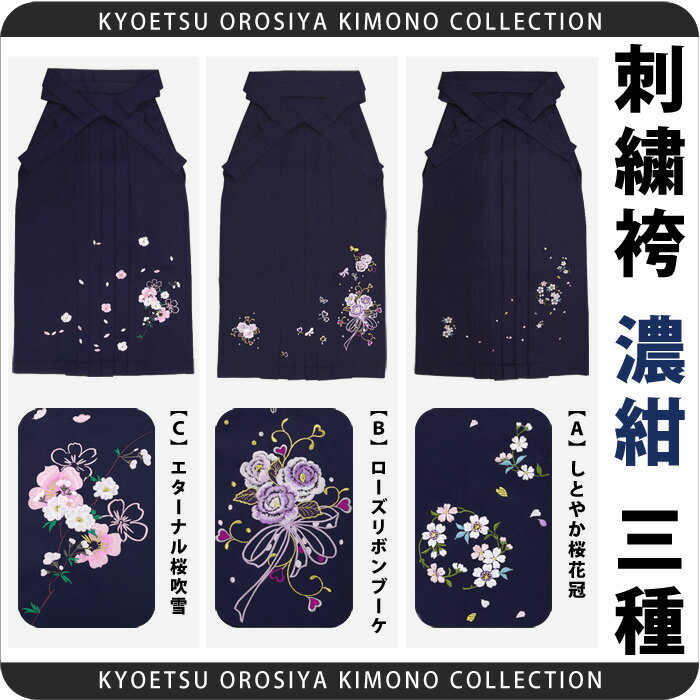 新品女性用　刺繍袴 濃紺 全3種 【リボン 薔薇 桜 青 ブル- ネイビー 無地感】【行灯袴】