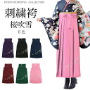 《刺繍袴》卒業式 袴 女性用 刺繍袴 ピンク/黒/