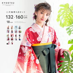 【送料無料】《袴セット ジュニア 花和柄》卒業式 小学生 袴 セット 女の子 16color 2018新作 4点 S 中学生 ガールズ 振袖 着物 二尺袖着物 kyoetsu(キョウエツ) (zr)171161