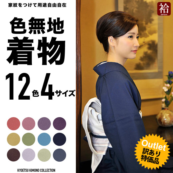 訳あり《人気 レディース着物 色無地 袷》女性用 洗える着物 12色 袷 S/M/L/LL…...:kyoetsu-orosiya:10006551