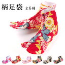 【日本製 柄足袋《S》】5枚こはぜ付きお洒落な花柄足袋6種【ma-L】 《22cm/22.5cm/23cm/23.5cm/24cm/24.5cm/女性用/ピンク/赤/薄ピンク/紫/黒》【メール便送料無料】【ns42】{P50}(zr)