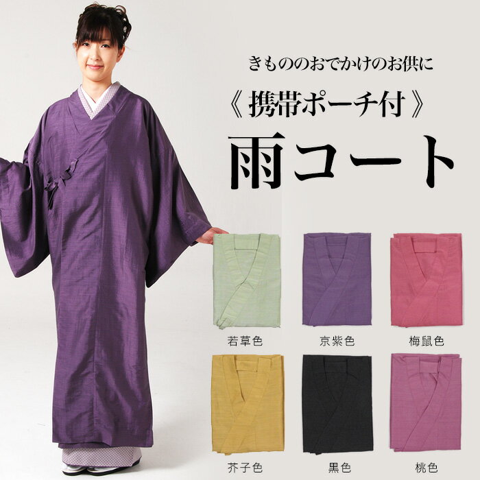 《和装雨コート:1 》着物用 チリ ホコリよけ 雨の日 ワンピースタイプ 一部式 ポーチつき 携帯 レインコート 着物コート 和装コート きものコート【あす楽】(zr)