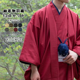 (男アンサ 13点) <strong>洗える着物</strong> 袷 <strong>セット</strong> 8color 羽織 洗える 着物 メンズ 男性 和装 大きいサイズ コスプレ 長襦袢 半襦袢 帯 S/M/L/LL/3L