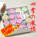 「 和三盆糖 四季の風情【10個セット】」開店セール1212 和三盆 和三盆糖 お干菓子 日本のお土産 結婚式 プチギフト おため お食い初め 披露宴 内祝い おもたせ 【楽ギフ_】 京都 お土産 お返し お茶うけ 茶菓子 お菓子 和菓子 お返し ギフト プレゼント 10P03Dec16