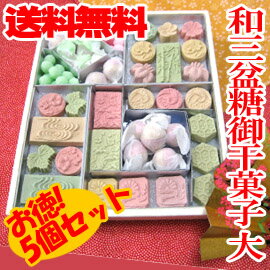 和三盆糖 御干菓子 (大)【5個セット】和三盆 お干菓子 送料無料 送料込 日本のお土産 京都のお土...:kyogashi-fukuya:10000793